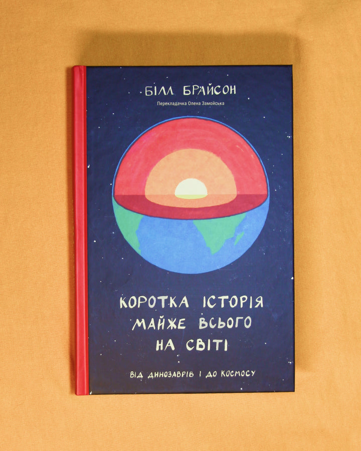 Білл Брайсон. Коротка історія майже всього на світі. Від динозаврів і до космосу