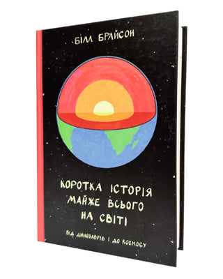 Білл Брайсон. Коротка історія майже всього на світі. Від динозаврів і до космосу