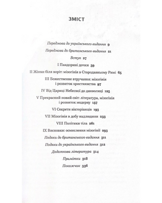 Коротка історія мізогінії. Найдавніше упередження у світі