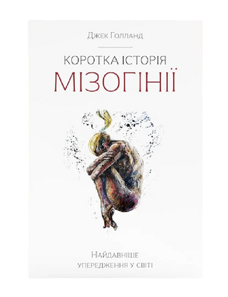 Краткая история мизогинии. Древнейшее предубеждение в мире