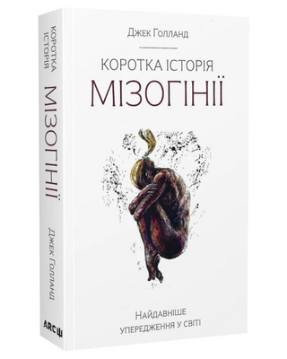 Джек Голланд. Коротка історія мізогінії. Найдавніше упередження у світі 