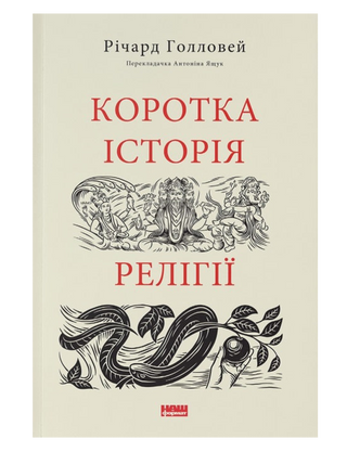 Річард Голловей. Коротка історія релігії.