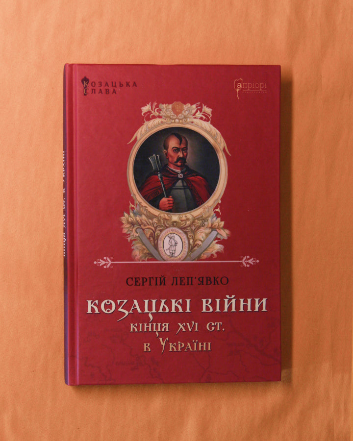 Сергій Леп’явко. Козацькі війни кінця XVI ст. в Україні