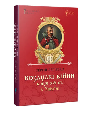 Сергій Леп’явко. Козацькі війни кінця XVI ст. в Україні