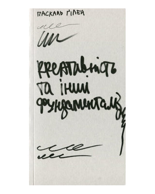 Паскаль Ґілен. Креативність та інші фундаменталізми. Картинка 1