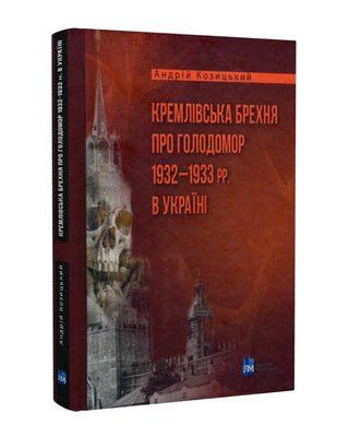 Андрій Козицький. Кремлівська брехня про Голодомор 1932–1933 рр. в Україні