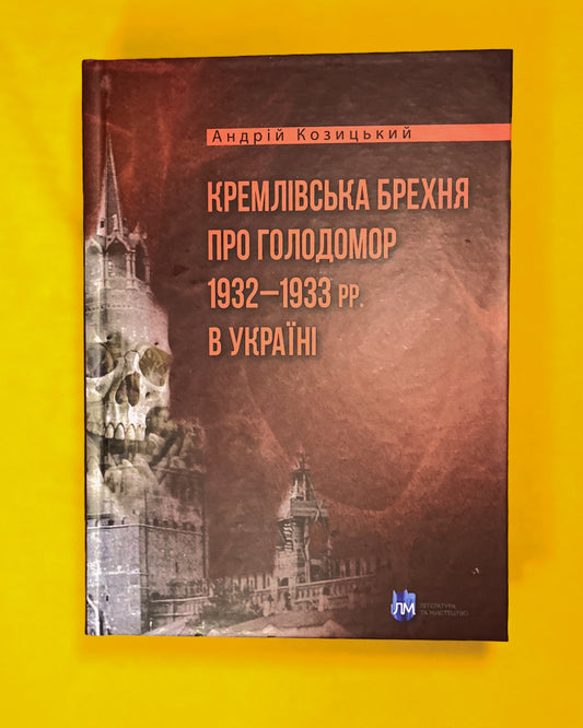 Андрій Козицький. Кремлівська брехня про Голодомор 1932–1933 рр. в Україні