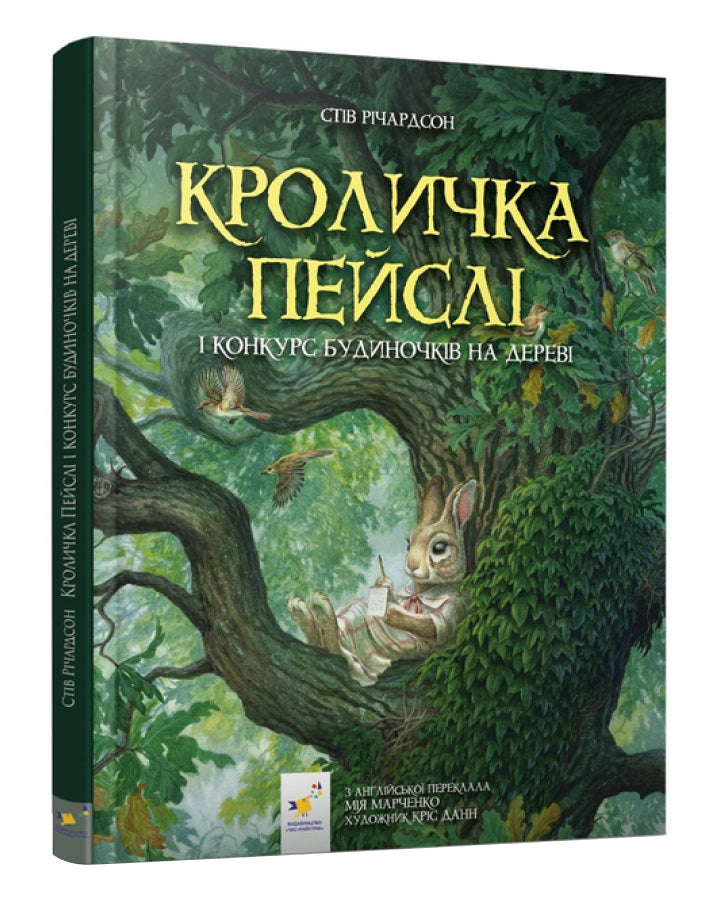 Стів Річардсон. Кроличка Пейслі і конкурс будиночків на дереві