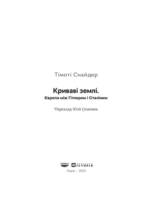 Криваві землі. Європа між Гітлером і Сталіним