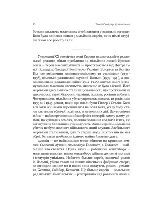 Криваві землі. Європа між Гітлером і Сталіним
