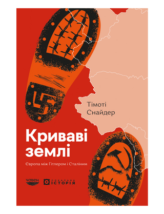 Криваві землі. Європа між Гітлером і Сталіним