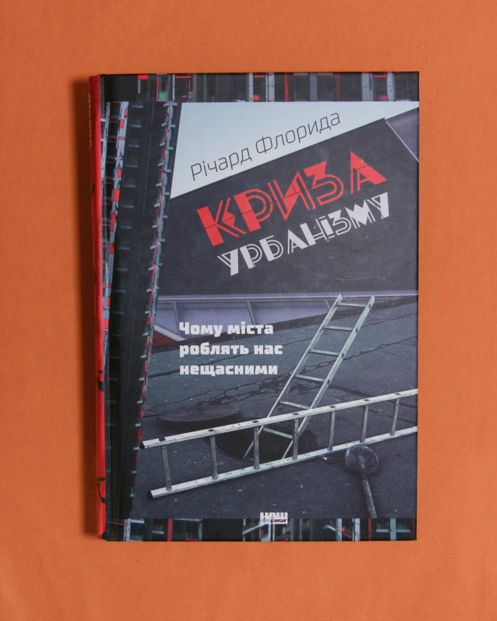 Річард Флорида. Криза урбанізму. Чому міста роблять нас нещасними