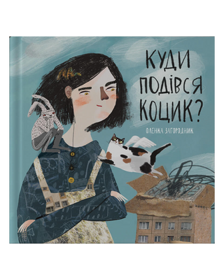 Оленка Загородник. Куди подівся Коцик? Картинка 1