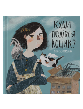 Куди подівся Коцик?