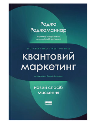 Квантовый маркетинг. Новый образ мышления 