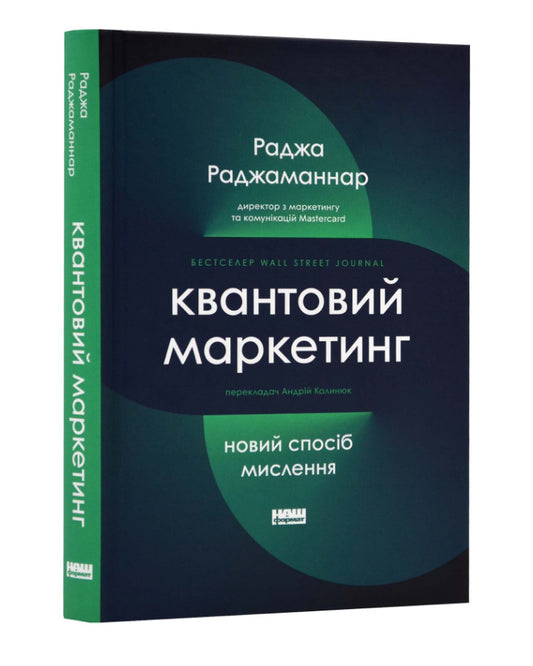 Раджа Раджаманнар. Квантовий маркетинг. Новий спосіб мислення