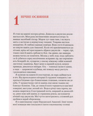 Кипуча річка Пригоди і відкриття в Амазонії