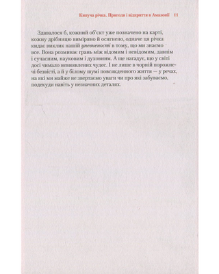 Кипуча річка Пригоди і відкриття в Амазонії