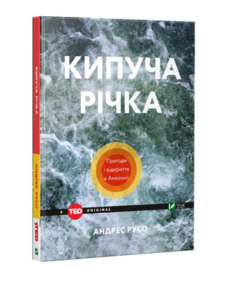 Русо Андрес. Кипуча річка Пригоди і відкриття в Амазонії