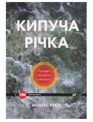 Кипящая река Приключения и открытия в Амазонии