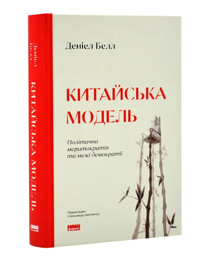 Деніел Белл. Китайська модель. Політична меритократія та межі демократії