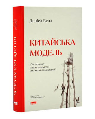 Деніел Белл. Китайська модель. Політична меритократія та межі демократії