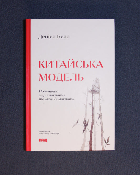 Деніел Белл. Китайська модель. Політична меритократія та межі демократії