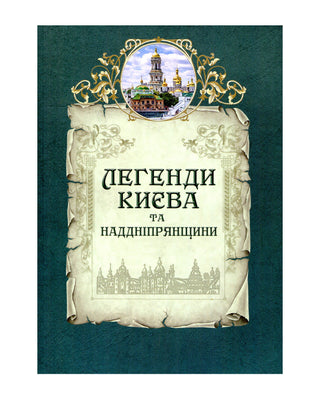 О. Волосевич. Л. Юрченко. Легенди Києва та Наддніпрянщини
