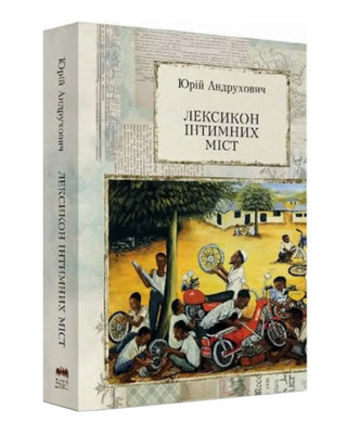 Юрій Андрухович. Лексикон інтимних міст