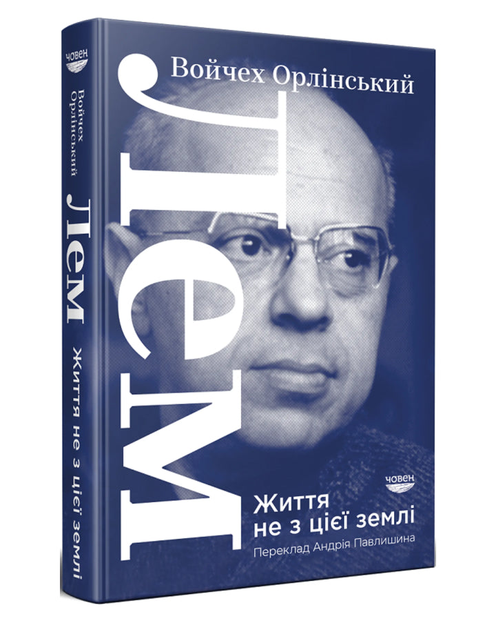 Войчех Орлінський. ЛЕМ. Життя не з цієї землі