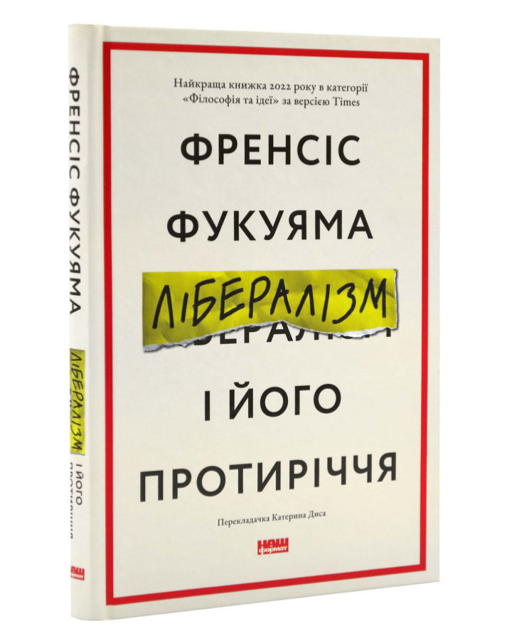 Френсіс Фукуяма. Лібералізм і його протиріччя