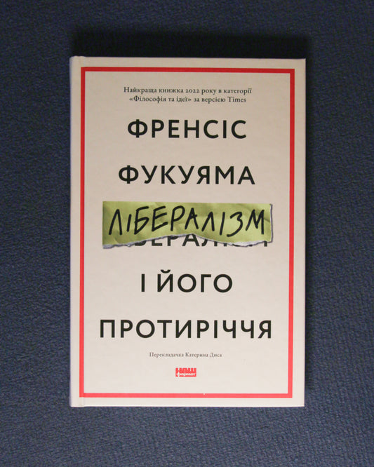 Френсіс Фукуяма. Лібералізм і його протиріччя