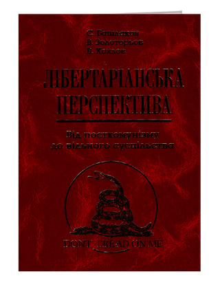 Либертарианская перспектива. От посткоммунизма к свободному обществу