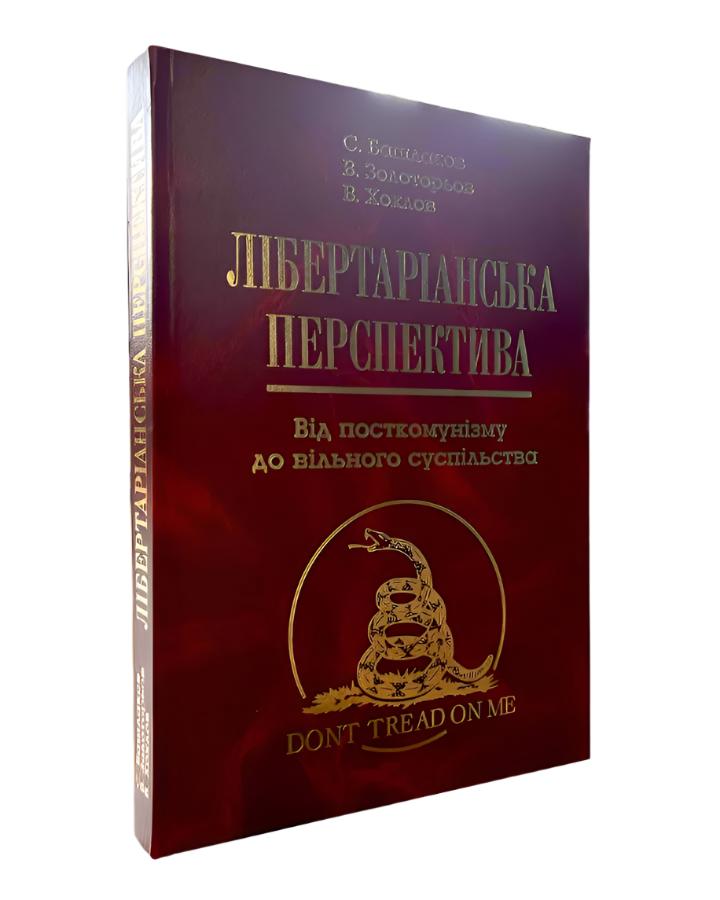 Лібертаріанська перспектива. Від посткомунізму до вільного суспільства авторів Валентин Хохлов, Сергей Башлаков, Владимир Золотарев