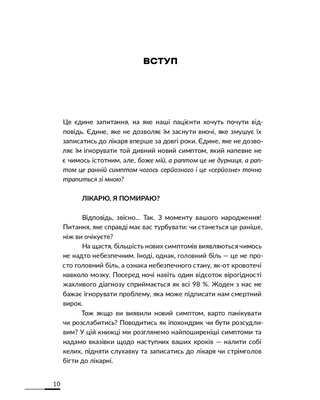 Лікарю, я помираю? Вичерпний довідник симптомів і що робити далі