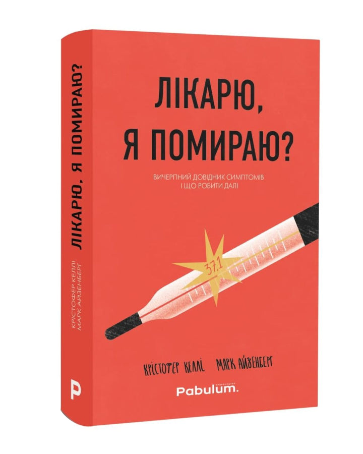  Марк Айзенберг, Крістофер Келлі. Лікарю, я помираю? Вичерпний довідник симптомів і що робити даліa