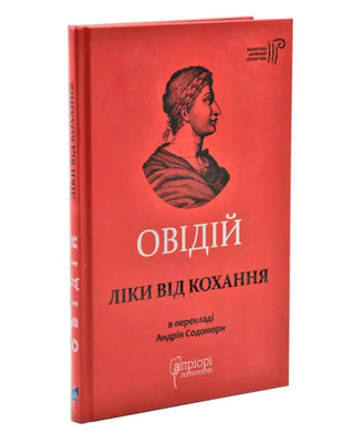 Овідій. Ліки від кохання