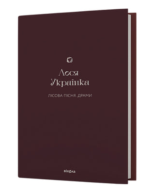 Леся Українка. Лісова пісня. Драми