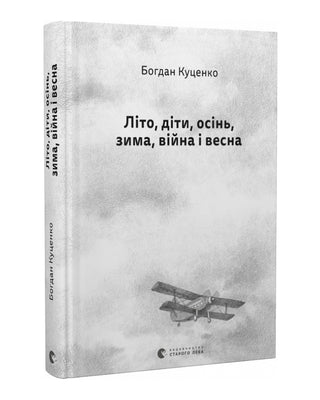 Богдан Куценко. Літо, діти, осінь, зима, війна і весна