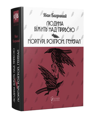 Іван Багряний. Людина біжить над прірвою. Морітурі. Розгром. Генерал