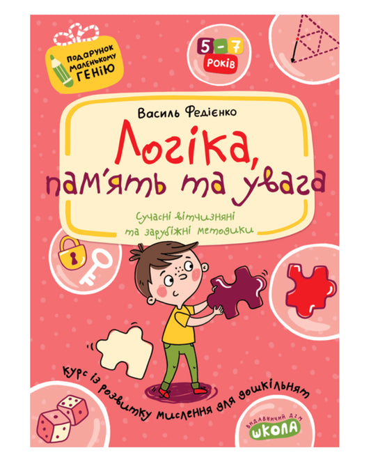 Василь Федієнко. Логіка, пам'ять та увага
