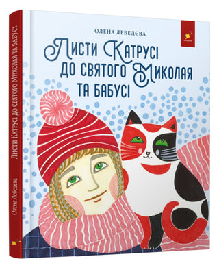 Лебедєва О. Листи Катрусі до святого Миколая та бабусі