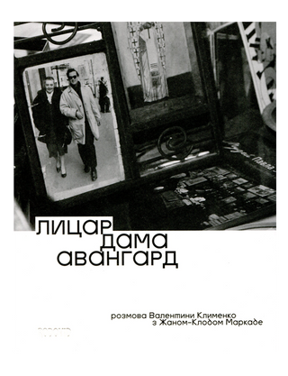 Лицар, дама, авангард. Розмова Валентини Клименко з Жаном-Клодом Маркаде. В. Клименко. 
Картинка №1