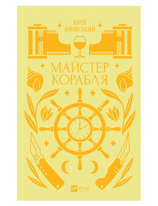 Юрій Яновський. Майстер корабля.