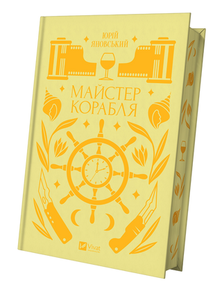 Юрій Яновський. Майстер корабля.