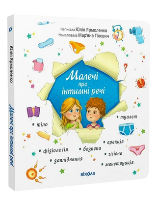 Юлія Ярмоленко. Малечі про інтимні реч.