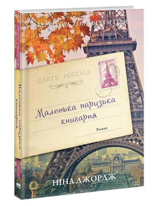 Маленька паризька книгарня. Ніна Ґеорґе.