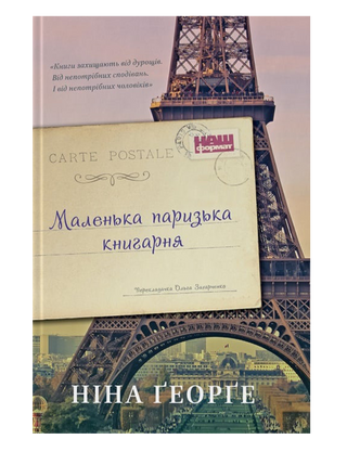 Маленька паризька книгарня. Ніна Ґеорґе.