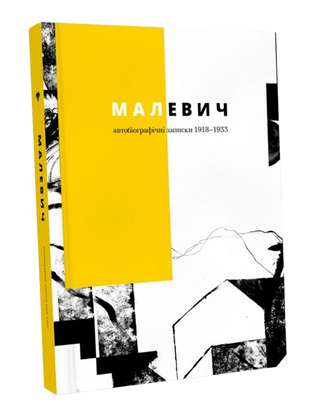Малевич. Автобіографічні записки 1918–1933. Картинка №1
