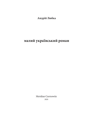 Малий український роман